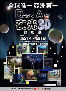 Dark Art夜光3D藝術展