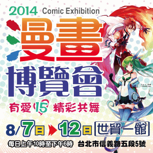 2014漫畫博覽會