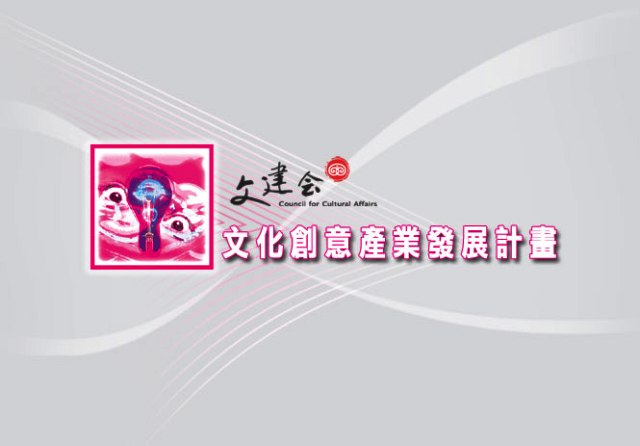 文化創意產業發展計畫